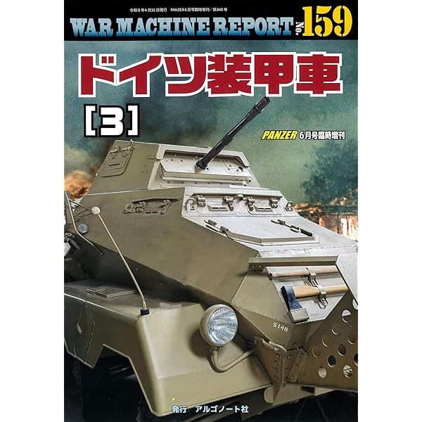 Amazon.co.jp: ドイツ列車砲＆装甲列車戦場写真集【増補改訂版